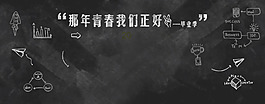 手繪白色圖標青春banner背景素材