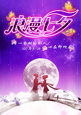 七夕浪漫宣傳海報(bào)