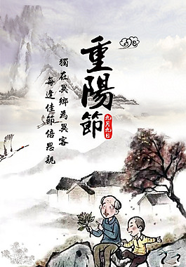 中式古典水墨重陽(yáng)節(jié)海報(bào)素材