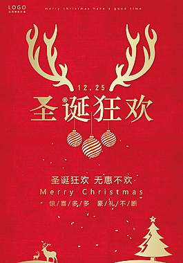 2017圣誕節(jié)狂歡海報設計