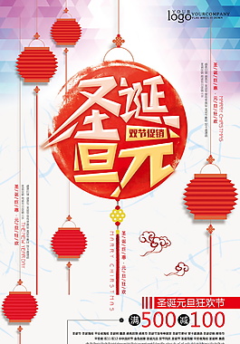 2017圣誕元旦海報設計模板