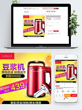 豆?jié){機(jī)家用電器主圖直通車模板設(shè)計