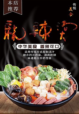 麻辣燙宣傳海報(bào)