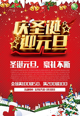 慶圣誕迎元旦海報設(shè)計