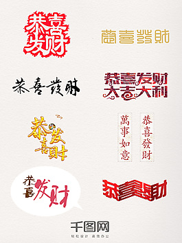 恭喜發(fā)財(cái)藝術(shù)字元素集合