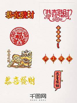新年過年恭喜發(fā)財(cái)字體圖案裝飾