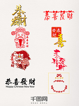 新年恭喜發(fā)財(cái)創(chuàng)意藝術(shù)字