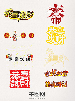 彩色恭喜發(fā)財(cái)藝術(shù)字元素