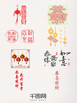 創(chuàng)意恭喜發(fā)財(cái)藝術(shù)字