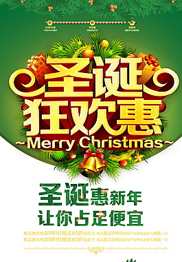 2017圣誕狂歡惠海報設(shè)計