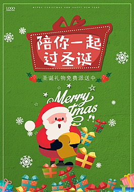 2017圣诞节陪你一起海报设计