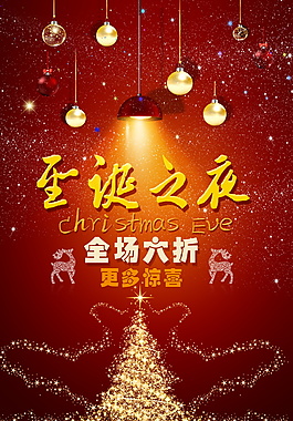 2017圣誕之夜促銷海報(bào)設(shè)計(jì)