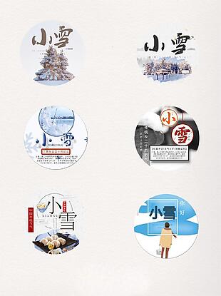 二十四節氣小雪元素集合