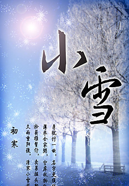 二十四節氣小雪海報