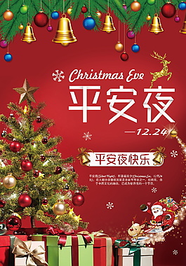 精美紅色平安夜海報(bào)設(shè)計(jì)