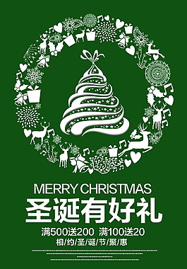 綠色清新圣誕有好禮好海報設(shè)計(jì)