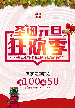 2017圣誕元旦狂歡季海報設(shè)計
