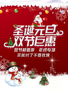 精美圣誕元旦雙節(jié)鉅惠海報(bào)設(shè)計(jì)