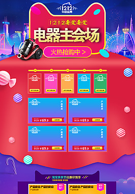 炫彩家用電器雙十二首頁(yè)模板