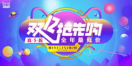 淘宝双十二抢先购海报设计