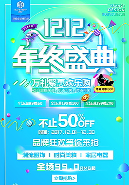 淘宝双十二年终盛典海报设计