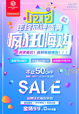 雙十二瘋狂嗨購海報設計