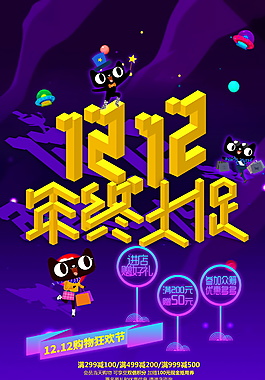2017淘寶雙十二年終大促海報