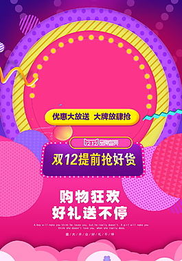 淘寶雙十二購(gòu)物狂歡好禮送不停海報(bào)設(shè)計(jì)