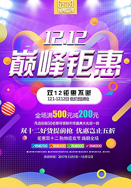 2017淘寶天貓雙十一巔峰鉅惠海報