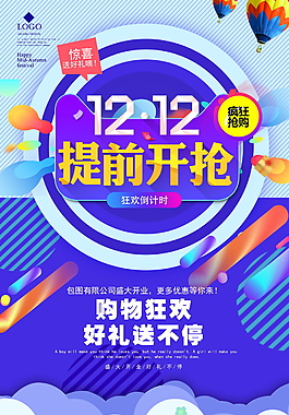 2017淘寶雙十二提前開搶海報設計