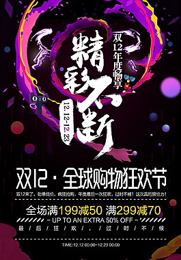 雙十二全球購物狂歡節海報設計