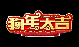 金色狗年大吉藝術(shù)字