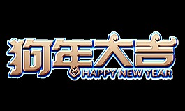 金色狗年大吉艺术字