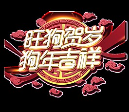 旺狗賀歲狗年吉祥藝術字