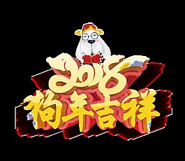 2018狗年吉祥藝術字