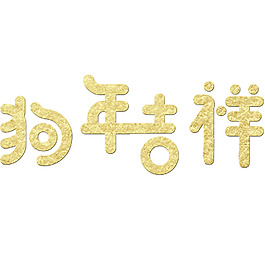 手繪藝術(shù)字狗年元素