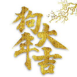 手繪金色藝術(shù)字元素