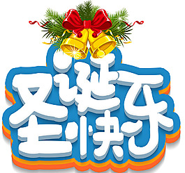 手繪圣誕節(jié)藝術(shù)字元素