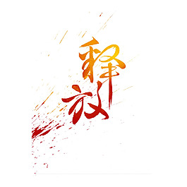手繪藝術(shù)字釋放元素