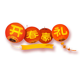 手繪開春藝術(shù)字元素