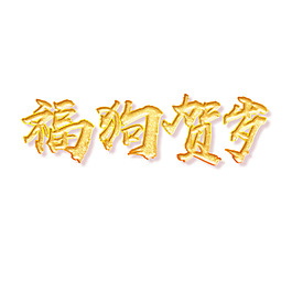 手绘福狗贺岁元素