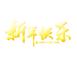 手绘新年快乐元素