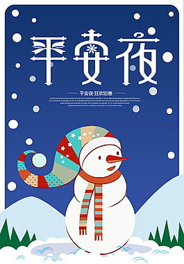 趣味卡通圣誕節(jié)平安夜海報(bào)