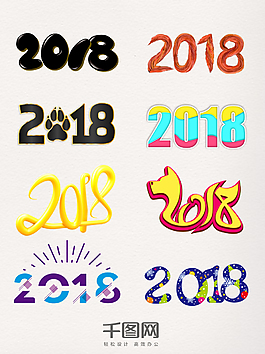 2018卡通藝術字元素