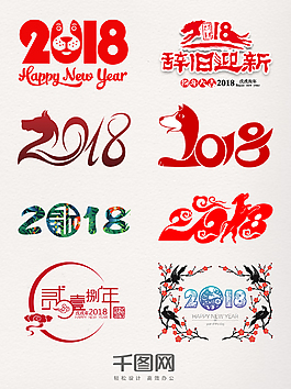 2018藝術字裝飾圖
