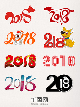 2018藝術字元素