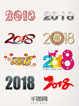 2018個性藝術字元素