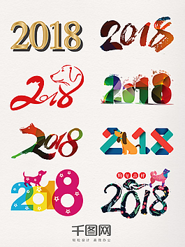 2018創意藝術字元素