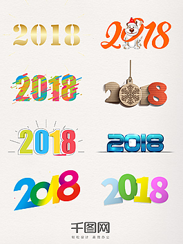 2018藝術字裝飾圖案