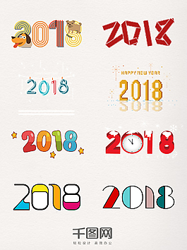 卡通2018藝術字元素